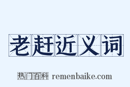 老赶近义词是什么意思的图片